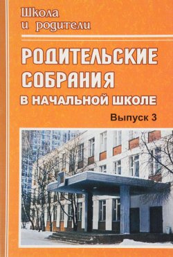 Книга "Родительские собрания в начальной школе. Выпуск 3" – , 2008