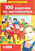 100 задачек по математике. Рабочая тетрадь для детей 5-6 лет. (Бином). (, 2018)