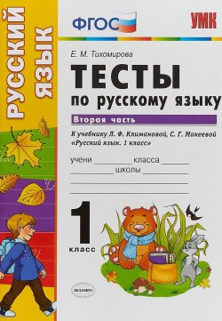 Книга "УМКн. ТЕСТЫ ПО РУС. ЯЗЫКУ 1 КЛ.КЛИМАНОВА,МАКЕЕВА. Ч.2. ПЕРСПЕКТИВА. ФГОС" – , 2018