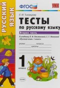 УМКн. ТЕСТЫ ПО РУС. ЯЗЫКУ 1 КЛ.КЛИМАНОВА,МАКЕЕВА. Ч.2. ПЕРСПЕКТИВА. ФГОС (, 2018)