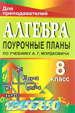 Книга "Алгебра. 8 класс: Поурочные планы по учебнику А. Г. Мордковича" – , 2016