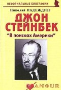 Джон Стейнбек. "В поисках Америки" (Николай Надеждин, 2008)