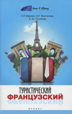 Книга "Туристический французский" – Л. Г. Голубева, 2015