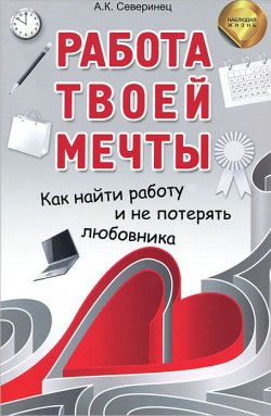 Книга "Работа твоей мечты. Как найти работу и не потерять" – , 2013