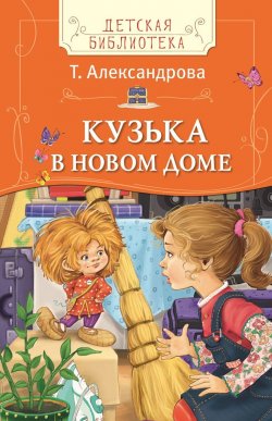 Книга "Кузька в новом доме" – , 2017