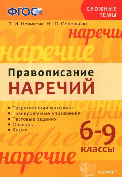 Книга "Правописание наречий. 6-9 классы" – , 2016
