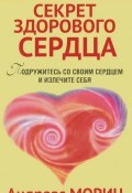 Секрет здорового сердца (Андреас Мориц, 2012)