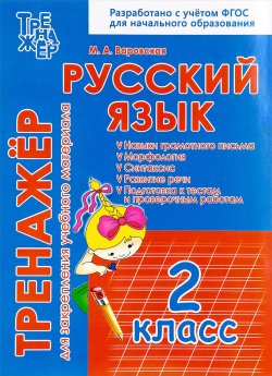 Книга "Русский язык. 2 класс. Тренажер для закрепления учебного материала" – , 2017