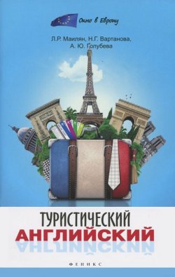 Книга "Туристический английский" – С. Журавлева, 2015