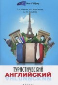 Туристический английский (Л. С. Журавлева, 2015)