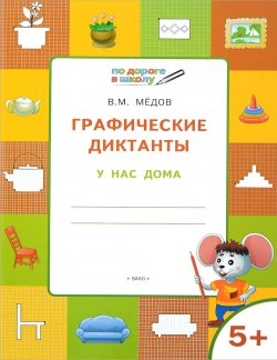 Книга "Графические диктанты. У нас дома. Тетрадь для занятий с детьми 5-6 лет" – , 2018