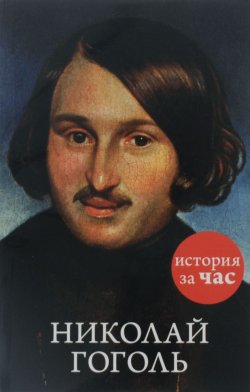 Книга "Николай Гоголь" – Вера Калмыкова, 2016