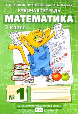 Книга "Математика. 3 класс. Рабочая тетрадь №1" – , 2017