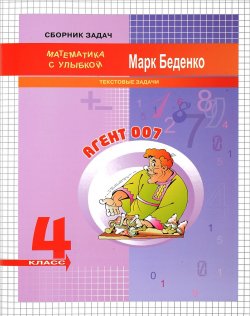 Книга "Агент 007. Текстовые задачи. 4 класс" – , 2018