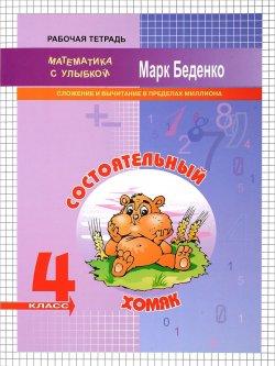 Книга "Состоятельный хомяк. 4 класс. Сложение и вычитание в пределах миллиона. Рабочая тетрадь" – , 2018