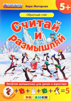 Книга "Считай и размышляй. Обратный счёт (+ наклейки)" – , 2017