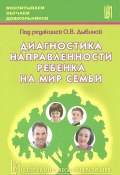 Диагностика направленности ребенка на мир семьи (Ольга Дыбина, 2010)