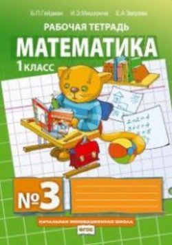 Книга "Математика. 1 класс. Рабочая тетрадь №3" – , 2018