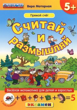 Книга "Считай и размышляй. Прямой счёт (+ наклейки)" – , 2015