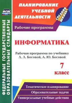 Книга "Информатика. 7 класс. Рабочая программа по учебнику Л. Л. Босовой, А. Ю. Босовой" – , 2016