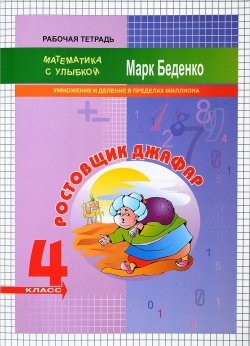 Книга "Ростовщик Джафар. 4 класс. Умножение и делание в пределах миллиона. Рабочая тетрадь" – , 2018