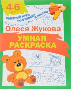 Книга "Умная раскраска" – Олеся Жукова, 2018