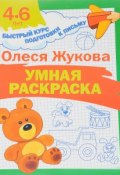 Умная раскраска (Олеся Жукова, 2018)