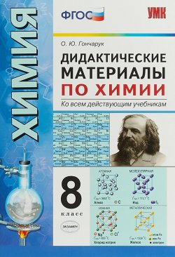 Книга "Химия. 8 класс. Дидактические материалы" – , 2018