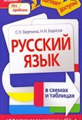 Русский язык в схемах и таблицах (, 2016)