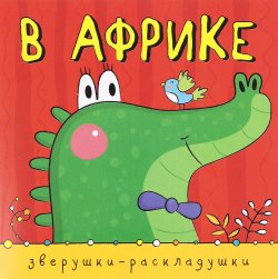 Книга "Зверушки-раскладушки. В Африке" – , 2016