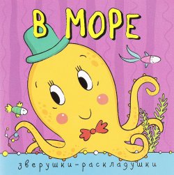 Книга "Зверушки-раскладушки. В море" – , 2016