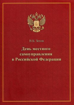 Книга "День местного самоуправления в Российской Федерации" – , 2018