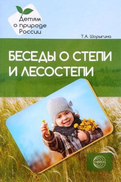 Книга "Беседы о степи и лесостепи. Методические рекомендации" – , 2017