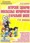 Авторские сценарии внеклассных мероприятий в начальной школе. 1-4 классы (, 2007)