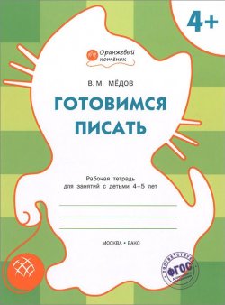 Книга "Готовимся писать. Рабочая тетрадь для занятий с детьми 4-5 лет" – , 2015