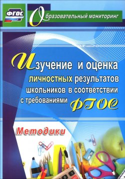 Книга "Изучение и оценка личностных результатов школьников в соответствии с требованиями ФГОС. Методики" – , 2016