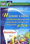 Изучение и оценка личностных результатов школьников в соответствии с требованиями ФГОС. Методики (, 2016)