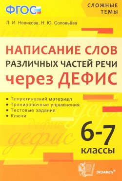 Книга "Написание слов различных частей речи через дефис. 6-7 классы" – , 2018