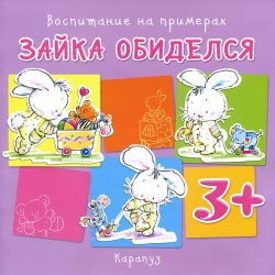 Книга "Зайка обиделся. Воспитание на примерах" – , 2014