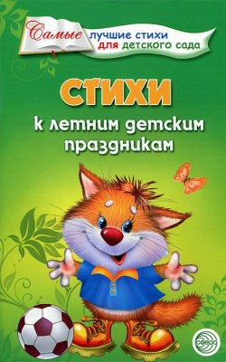 Книга "Стихи к летним детским праздникам" – , 2015