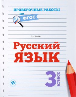 Книга "Русский язык. 3 класс" – , 2017