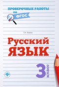 Русский язык. 3 класс (, 2017)