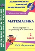 Математика. 2 класс. Рабочая программа по учебнику Н. Б. Истоминой (, 2014)