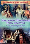Как князь Владимир Русь крестил и как православная вера пришла в Россию (, 2017)