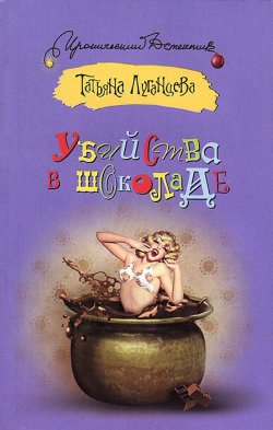 Книга "Убийства в шоколаде" – Татьяна Луганцева, 2013