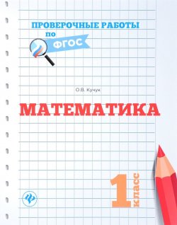 Книга "Математика. 1 класс. Проверочные работы по ФГОС" – , 2017