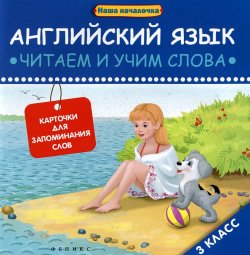 Книга "Английский язык. 3 класс. Читаем и учим слова. Карточки для запоминания слов" – , 2015