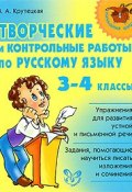 Творческие и контрольные работы по русскому языку. 3-4 классы (, 2009)