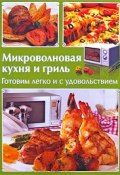 Микроволновая кухня и гриль. Готовим легко и с удовольствием (Панкратова А., 2009)