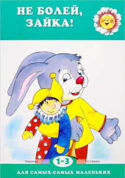 Книга "Не болей, зайка! Для детей 1-3 лет" – , 2017